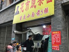 门面-花市豌杂面(民生路店)