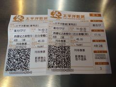 -太平洋影城(紫荆店)