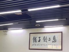 -回坊马二饺子馆