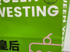 -皇后西斯汀饼店(文化路店)