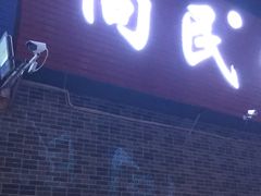 门面-向民炒鸡老店(火车站店)