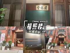 -福照楼汽锅鸡·云南菜(护国路店)