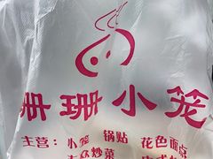 -珊珊小笼馆(仙霞路店)