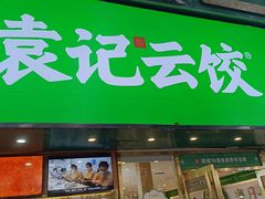 -袁记云饺(南门口店)