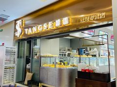 门面-糖涩(新佳丽店)