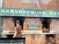 -凤阁楼果木烧鹅(鹤山陈山店)