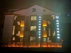 -渔满仓海鲜渔家(象山二店)