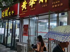 门面-黄伞肺片(双楠分店)