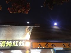 门面-飞尝蚝·顺德菜·鱼生(顺德总店)