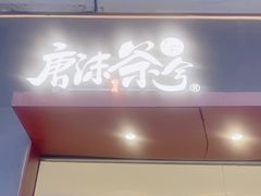 -唐沫茶兮(仓山万达金街店)