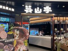 -芸山季·云南野生菌火锅(人民广场来福士店)