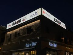 门面-烧鸟横丁(联发文创口岸店)