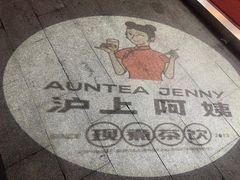 -沪上阿姨鲜果茶(桥头地铁站店)