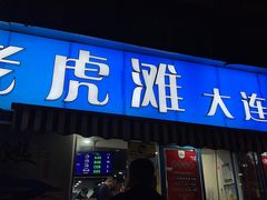 门面-老虎滩大连海鲜烧烤(建邺云锦路总店)