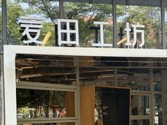 -麦田工坊(月湖店)