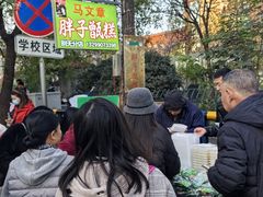 -马文章胖子甑糕(洒金桥店)