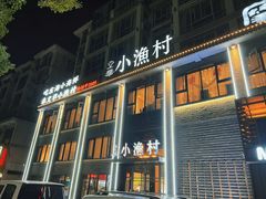 -文华小渔村(椒江康平路店)