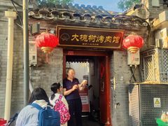 -大槐树烤肉馆