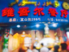 门面-维吾尔餐厅(宜山路店)