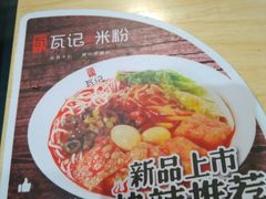-瓦记米粉(东鼓道店)