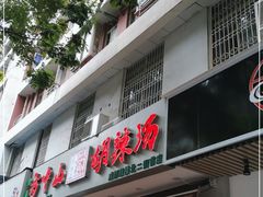 门面-方中山胡辣汤(成都首店)
