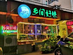 门面-乡间好味私家菜(总店)
