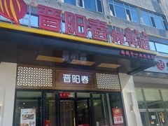 -晋阳春·山西菜·北京烤鸭(交大店)