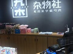 -九木杂物社(恒隆广场店)