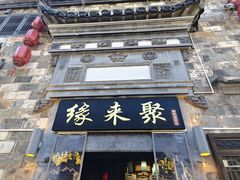 -缘来聚·徽菜名店(黄山宏村店)