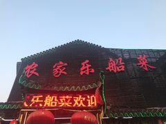 门面-灵福缘私房菜·农家菜(拈花湾·灵山大佛必推店)