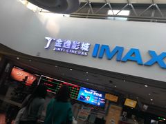 -金逸影城(大悦城IMAX激光店)