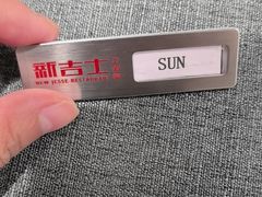 -新吉士·上海菜(浦东LCM置汇旭辉店)