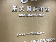 -星美科技皮肤管理中心(国贸店)