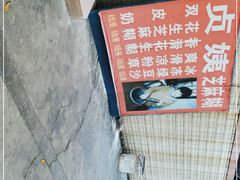 -贞姨芝麻糊