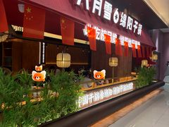 -六月雪干锅(绵阳凯德广场店)