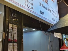 -花奶奶酸梅汤·晨晨的店(大皮院西口店)