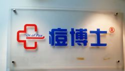 -痘博士北京·全国连锁祛痘机构