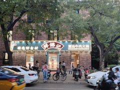 -鲜锦记潮汕牛肉火锅(月坛店)