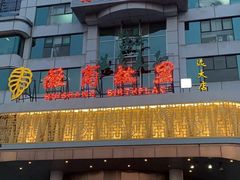 -汤泉良子(金源店)