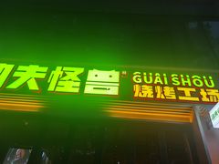 -功夫怪兽·烧烤(西工小街店)