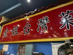 -金姐台湾菜(珠江路店)