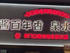 -东门口·新式老北京火锅(河西龙湖天街店)