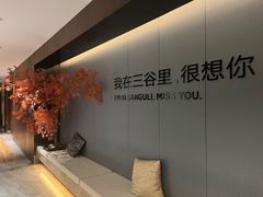 -三谷里·生态水疗空间(五一店)