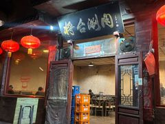-将台涮肉(酒仙桥店)