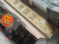 -李叁面馆(妇幼店)