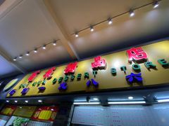 门面-百花传统甜品店(原址店)