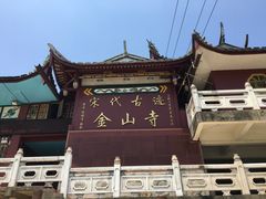 景点-仓山金山寺