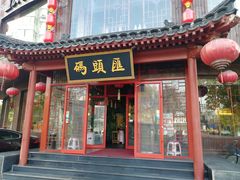 门面-码头汇重庆火锅·砂锅(太平桥大街店)