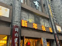 -盘飧市(春熙路店)