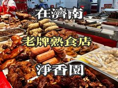 -净香园熟肉(北坦总店)
